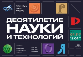 В Москве в период с 4.11.23 по 12.04.24, будет проходить Международная выставка-форум «Россия». Десятилетие науки и технологий.
