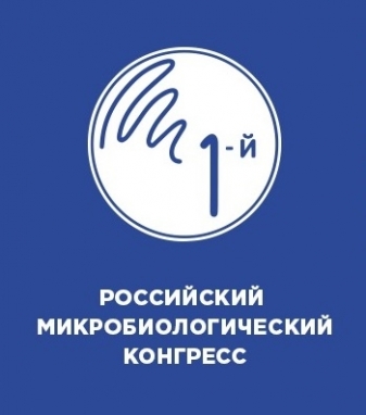 1-ый Российский Микробиологический Конгресс