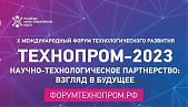 Х международный форум технологического развития «Технопром-2023» состоялся в Новосибирске в период с 22 по 25 августа.