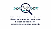3-6 октября во Владивостоке состоялась Всероссийская научная Школа-конференция молодых ученых и студентов «Генетические технологии в исследованиях природных соединений». 