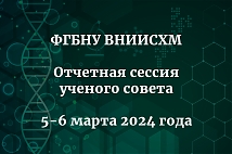 Отчетная сессия ученого совета ФГБНУ ВНИИСХМ 5-6 марта 2024 года.