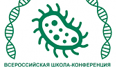 Всероссийская школа-конференция "Сохранение и преумножение генетических ресурсов микроорганизмов"