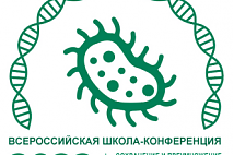 Всероссийская школа-конференция "Сохранение и преумножение генетических ресурсов микроорганизмов"