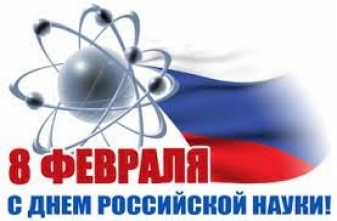 Научный семинар, посвященный Дню Российской науки