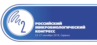 2-й Российский Микробиологический Конгресс