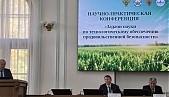 Научно-практическая конференция «Задачи науки по технологическому обеспечению продовольственной безопасности»
