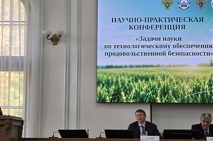 Научно-практическая конференция «Задачи науки по технологическому обеспечению продовольственной безопасности»