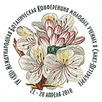 IV (XII) Международная ботаническая конференция молодых учёных