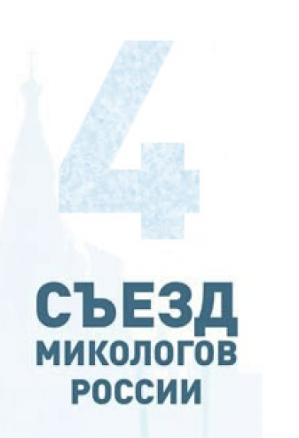 4 Съезд микологов России