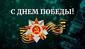 Коллектив ФГБНУ ВНИИСХМ поздравляет с Днем Великой Победы!