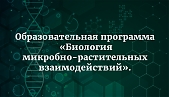 С 16 по 27 ноября 2026 г. в ФГБНУ ВНИИСХМ организуется проведение Образовательной программы «Биология микробно-растительных взаимодействий»