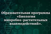 С 16 по 27 ноября 2026 г. в ФГБНУ ВНИИСХМ организуется проведение Образовательной программы «Биология микробно-растительных взаимодействий»