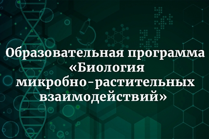 С 16 по 27 ноября 2026 г. в ФГБНУ ВНИИСХМ организуется проведение Образовательной программы «Биология микробно-растительных взаимодействий»