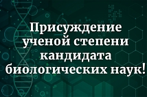 Поздравляем Киричека Евгения Андреевича, сотрудника Лаборатории молекулярной и клеточной биологии.