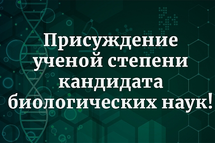 Поздравляем Киричека Евгения Андреевича, сотрудника Лаборатории молекулярной и клеточной биологии.