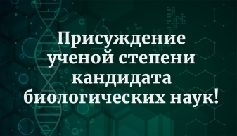 Поздравляем Киричека Евгения Андреевича, сотрудника Лаборатории молекулярной и клеточной биологии.