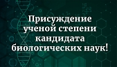 Поздравляем Долгих Александру Вячеславовну и Дымо Алину Михайловну, сотрудников Лаборатории сигнальной регуляции.