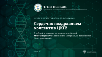 Сердечно поздравляем коллектив ЦКП с победой в конкурсе на получение субсидий Минобрнауки РФ на обновление материально-технической базы организаций