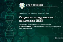 Сердечно поздравляем коллектив ЦКП с победой в конкурсе на получение субсидий Минобрнауки РФ на обновление материально-технической базы организаций