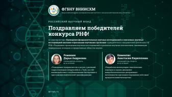 Поздравляем победителей конкурса Российского научного фонда.