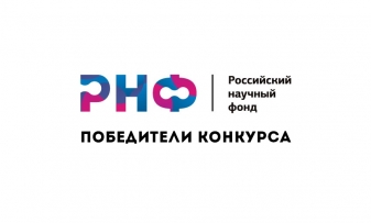 Победители конкурса 2023 года на получение грантов Российского научного фонда