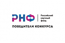 Победители конкурса 2023 года на получение грантов Российского научного фонда