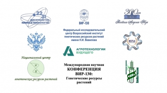 Всероссийский институт генетических ресурсов растений имени Н.И. Вавилова (ВИР) проводит 4-9 ноября 2024 года Международную научную конференцию «ВИР-130: генетические ресурсы растений» (сокращенно – «Конференция ВИР-130»)