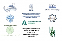 Всероссийский институт генетических ресурсов растений имени Н.И. Вавилова (ВИР) проводит 4-9 ноября 2024 года Международную научную конференцию «ВИР-130: генетические ресурсы растений» (сокращенно – «Конференция ВИР-130»)
