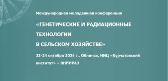 Генетические и радиационные технологии в сельском хозяйстве