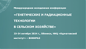 Генетические и радиационные технологии в сельском хозяйстве