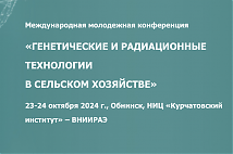 Генетические и радиационные технологии в сельском хозяйстве