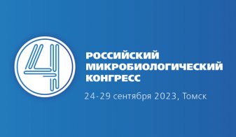 24–29 сентября 2023 года в Томске состоится 4-й Российский Микробиологический Конгресс.