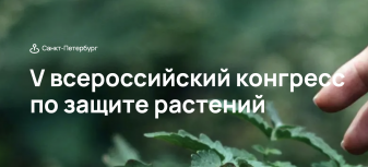 V Всероссийский конгресс по защите растений, посвященный 300-летию Российской академии наук, состоится 16–19 апреля 2024 г. в Санкт-Петербурге