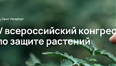 V Всероссийский конгресс по защите растений, посвященный 300-летию Российской академии наук, состоится 16–19 апреля 2024 г. в Санкт-Петербурге