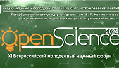 С 13 по 15 ноября 2024 года на базе НИЦ «Курчатовский институт» - ПИЯФ, г. Гатчина, пройдет ХІ Всероссийский Молодежный научный форум с международным участием «Open Science 2024»