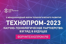 Х международный форум технологического развития «Технопром-2023» состоялся в Новосибирске в период с 22 по 25 августа.