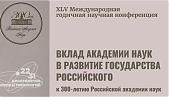 XLV Международная годичная научная конференция "Вклад Академии наук в развитие Государства Российского (к 300-летию Российской академии наук)"