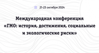 Приглашаем Вас принять участие в работе 4-Й МЕЖДУНАРОДНОЙ КОНФЕРЕНЦИИ «ГМО: ИСТОРИЯ, ДОСТИЖЕНИЯ, СОЦИАЛЬНЫЕ И ЭКОЛОГИЧЕСКИЕ РИСКИ»