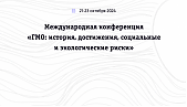 Приглашаем Вас принять участие в работе 4-Й МЕЖДУНАРОДНОЙ КОНФЕРЕНЦИИ «ГМО: ИСТОРИЯ, ДОСТИЖЕНИЯ, СОЦИАЛЬНЫЕ И ЭКОЛОГИЧЕСКИЕ РИСКИ»