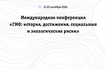 Приглашаем Вас принять участие в работе 4-Й МЕЖДУНАРОДНОЙ КОНФЕРЕНЦИИ «ГМО: ИСТОРИЯ, ДОСТИЖЕНИЯ, СОЦИАЛЬНЫЕ И ЭКОЛОГИЧЕСКИЕ РИСКИ»