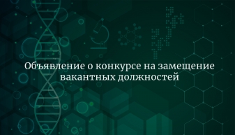 Федеральное государственное бюджетное учреждение «Всероссийский научно-исследовательский институт сельскохозяйственной микробиологии» объявляет конкурс на замещение вакантных должностей